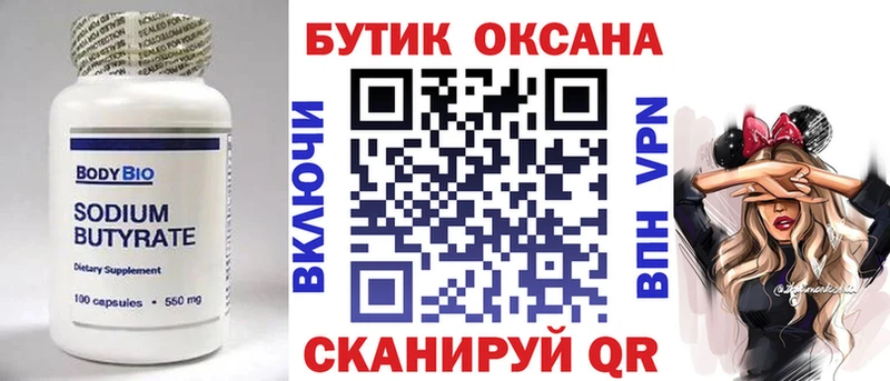 Бутират Butirat  Архангельск 